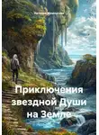 Наталья Жемчугова - Приключения звездной Души на Земле