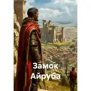 Постер книги Замок Айруба