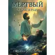 Постер книги Мёртвый сезон в раю