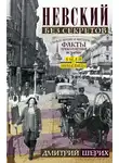 Дмитрий Шерих - Невский без секретов. Были и небылицы