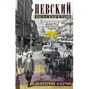 Постер книги Невский без секретов. Были и небылицы