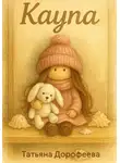 Татьяна Дорофеева - Kayna