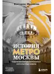 Виктория Фролкова - История метро Москвы. Развитие Московского метрополитена и его культурные символы