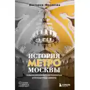 Постер книги История метро Москвы. Развитие Московского метрополитена и его культурные символы
