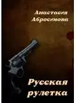 Анастасия Абросимова - Русская рулетка