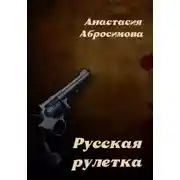 Постер книги Русская рулетка