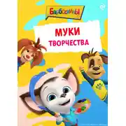 Постер книги Барбоскины. Муки творчества