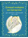 Ирина Дурова - Лучший подарок на крещение. Для крестных и крестников, пап и мам