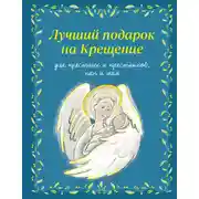 Постер книги Лучший подарок на крещение. Для крестных и крестников, пап и мам