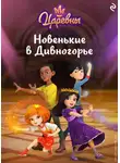Елена Янушко - Царевны. Новенькие в Дивногорье