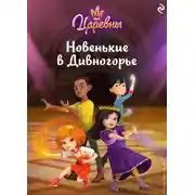 Постер книги Царевны. Новенькие в Дивногорье