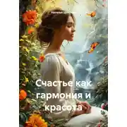 Постер книги Счастье как гармония и красота