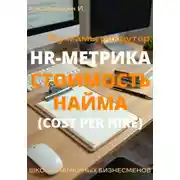 Постер книги Я у мамы рекрутер. HR-Метрика Стоимость найма (Cost per Hire)