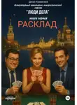 Денис Краевский - Литературный авантюрно-юмористический сериал «Люди Дела». Книга первая. «Расклад»
