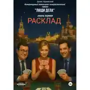 Постер книги Литературный авантюрно-юмористический сериал «Люди Дела». Книга первая. «Расклад»
