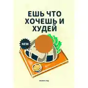 Постер книги Ешь что хочешь и худей