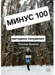 Татьяна Залитко - Минус 100 кг, методика похудения