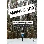 Постер книги Минус 100 кг, методика похудения