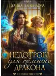 Алина Панфилова - Недотрога для тёмного дракона