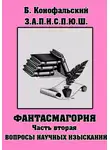 Борис Конофальский - З.П.И.С.П.Ю.Ш. Фантасмагория Часть 2