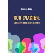 Постер книги Код счастья: Как найти свое место в жизни