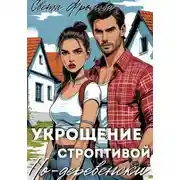 Постер книги Укрощение строптивой по-деревенски