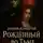 Даниил Жуковский - Рождённый во тьме