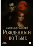 Даниил Жуковский - Рождённый во тьме