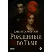 Постер книги Рождённый во тьме