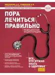 Александр Мясников - Пора лечиться правильно. Медицинская энциклопедия