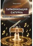 Мира Квант - Гармонизация Сатурна. Метакоды. Энергопрактики. Молитвы
