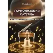 Постер книги Гармонизация Сатурна. Метакоды. Энергопрактики. Молитвы