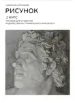 Николай Куприянов - Рисунок. 2 Курс. Пособие для студентов художественно-графического факультета