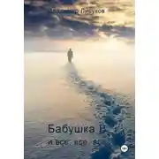 Постер книги Бабушка В и все, все, все…