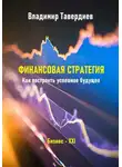 Владимир Тавердиев - Финансовая стратегия. Как построить успешное будущее
