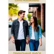 Постер книги Правильный выбор