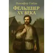 Постер книги Фельдшер XV века