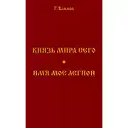 Постер книги Князь мира сего. Имя мое легион