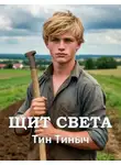 Тин Тиныч - Щит света