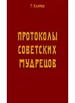 Григорий Климов - Протоколы советских мудрецов
