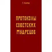 Постер книги Протоколы советских мудрецов