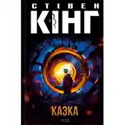 Постер книги Дело прошлое (Двадцать лет спустя)