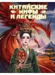 Светлана Васильева - Китайские мифы и легенды