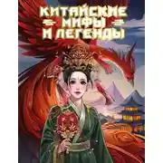 Постер книги Китайские мифы и легенды