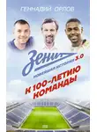 Геннадий Орлов - Зенит. Новейшая история 3.0. К 100-летию команды