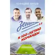 Постер книги Зенит. Новейшая история 3.0. К 100-летию команды