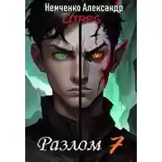 Постер книги Разлом: Два мира