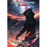 Постер книги Разлом: Герои порядка