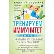 Постер книги Тренируем иммунитет. Гарантия вашего здоровья. Укрепляем естественную защиту организма