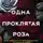 Ребекка Занетти - Одна проклятая роза